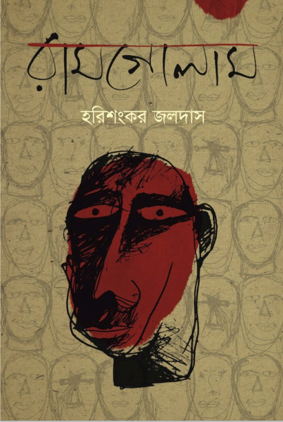 Ramgolam By Harishankar Jaladas