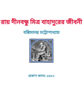 Ray Dinabandhu Mitra Bahadurer Jibani By Bankim Chandra Chatterjee