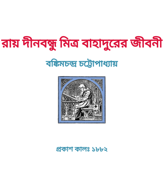 Ray Dinabandhu Mitra Bahadurer Jibani By Bankim Chandra Chatterjee