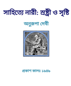 Sahitye Nari Srashtri O Srishti By Anurupa Debi