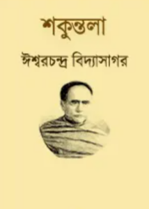 Shakuntala By Ishwar Chandra Vidyasagar