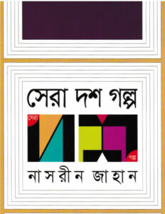 Shera Dosh Galpo by নাসরীন জাহান, book cover