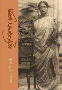 Smritikatha By Jnanadanandini Devi