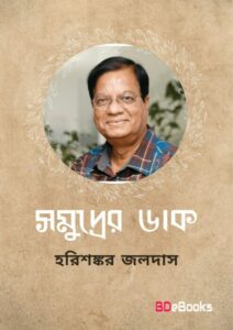Somudrer Daak By Harishankar Jaladas