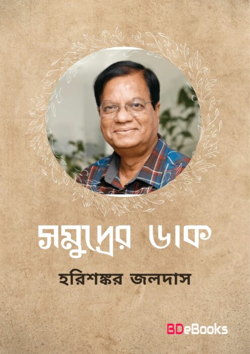 Somudrer Daak By Harishankar Jaladas