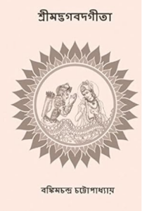 Srimad Bhagavad Gita by Bankim Chandra Chattopadhyay