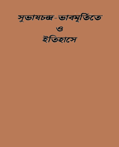 Subhas Chandra Bhabmurtite O Itihase