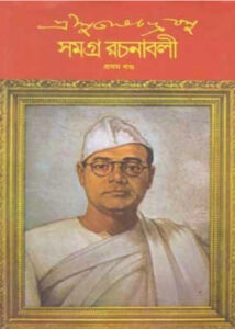 Subhas Chandra Bose Samagra Rachanabali 1, বইয়ের প্রচ্ছদ