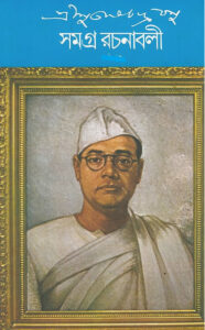 Subhas Chandra Bose Samagra Rachanabali 2, বইয়ের প্রচ্ছদ