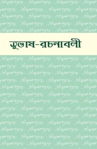 Subhas Rachanabali
