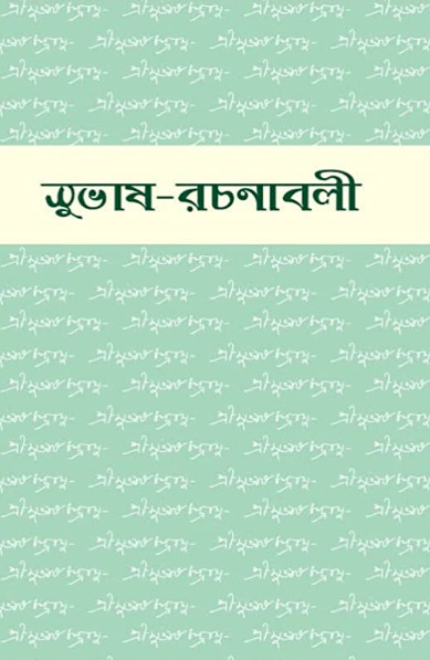 Subhas Rachanabali