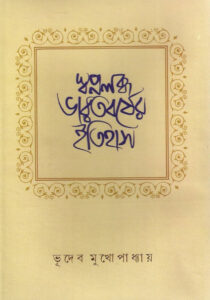 Swapnalabdha Bharatbarsher Itihas By Bhudev Mukhopadhyay