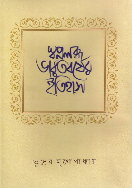 Swapnalabdha Bharatbarsher Itihas By Bhudev Mukhopadhyay