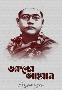 Taruner Ahoban By Subhas Chandra Bose