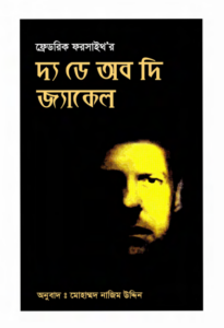 The Day Of The Jackle By Mohammad Nazim Uddin