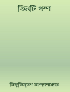 Tinti Golpo by Bibhutibhushan Bandyopadhyay