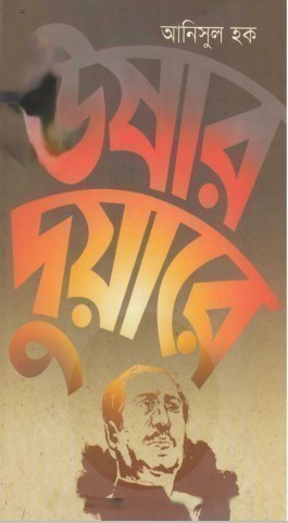 Ushar Duyare By Anisul Hoque