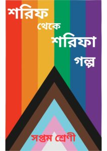Shorif Theke Sharifa Golpo PDF by NCTB Books, book cover