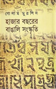 Hajar Bochorer Bangali Sanskriti by Ghulam Murshid, book cover