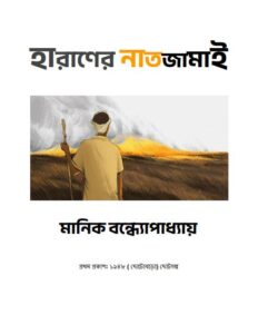 Haraner Natjamai, বইয়ের প্রচ্ছদ