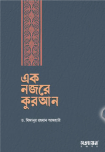 Ek Nojore Quran By Mizanur Rahman Azhari