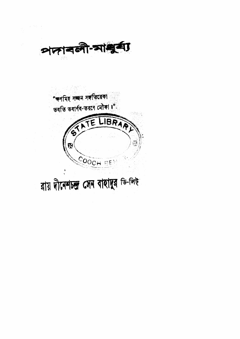 পদাবলী-মাধুর্য্য বইয়ের প্রচ্ছদ