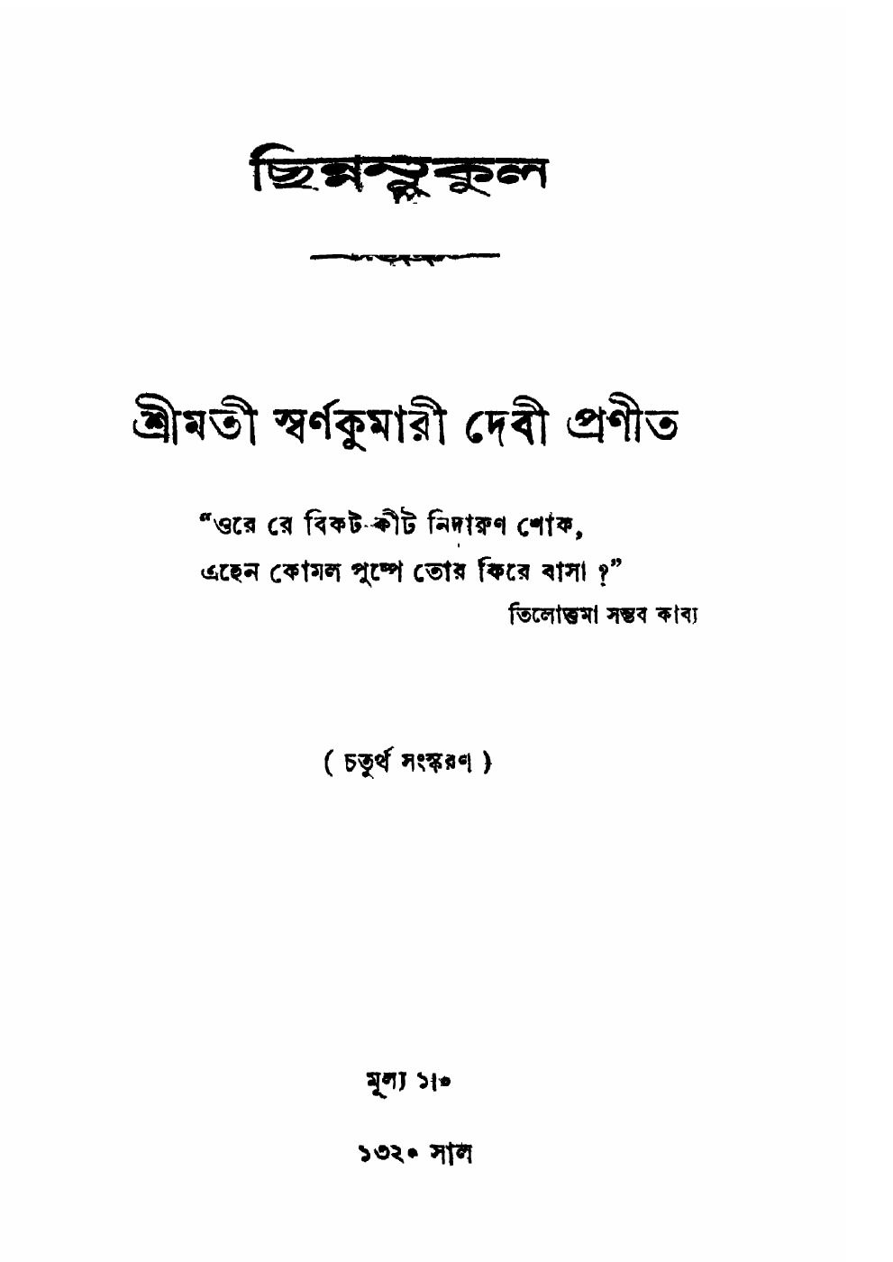 ছিন্নমুকুল বইয়ের প্রচ্ছদ