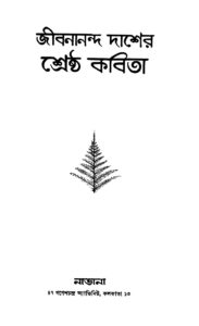জীবনানন্দ দাশের শ্রেষ্ঠ কবিতা by জীবনানন্দ দাশ, book cover