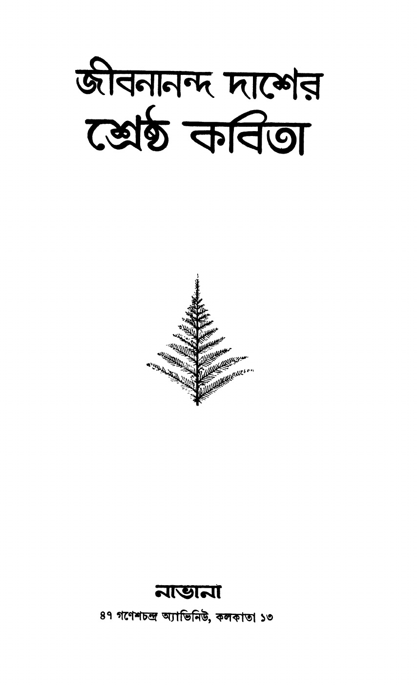 জীবনানন্দ দাশের শ্রেষ্ঠ কবিতা বইয়ের প্রচ্ছদ