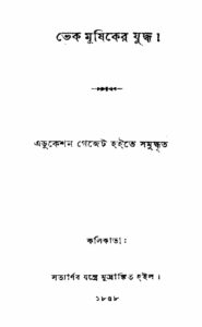 ভেক মূষিকের যুদ্ধ by রঙ্গলাল বন্দ্যোপাধ্যায়, book cover