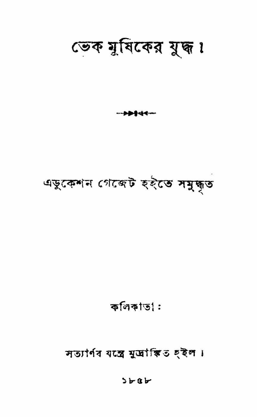 ভেক মূষিকের যুদ্ধ বইয়ের প্রচ্ছদ