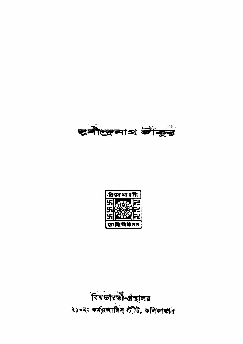 প্রান্তিক (১৯৩৯) বইয়ের প্রচ্ছদ