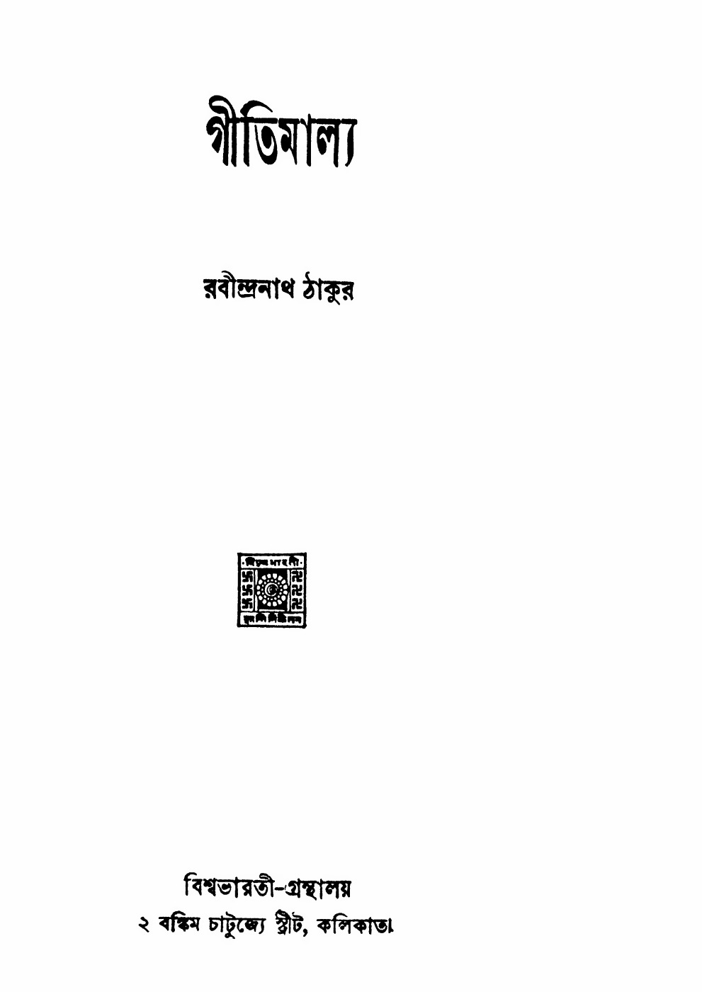 গীতিমাল্য (রবীন্দ্রনাথ ঠাকুর) বইয়ের প্রচ্ছদ