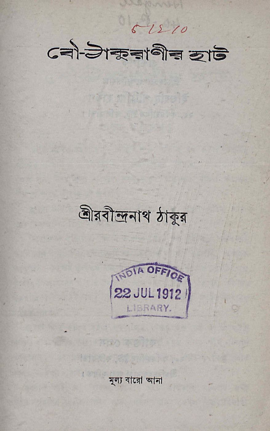 বৌ-ঠাকুরাণীর হাট বইয়ের প্রচ্ছদ