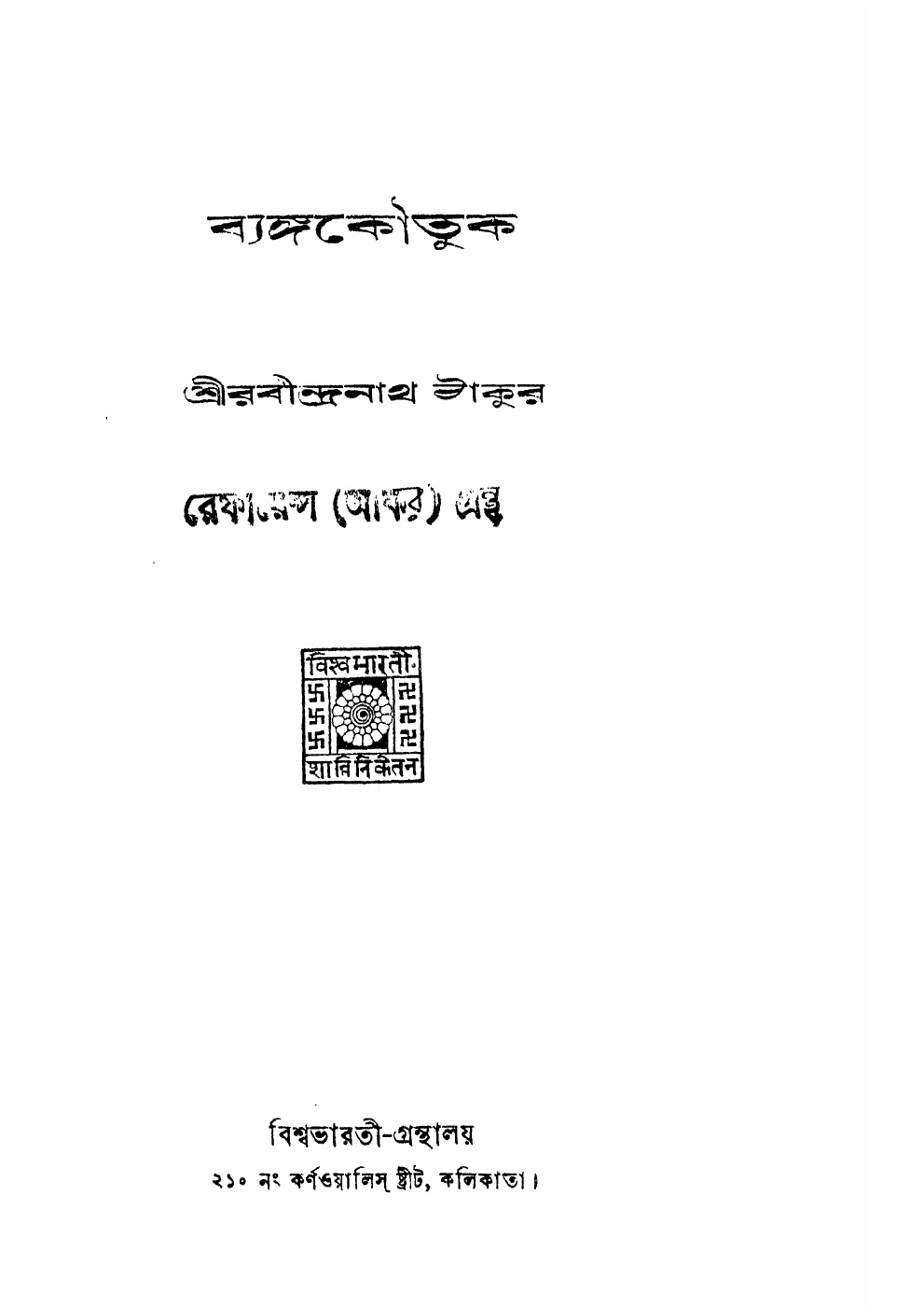 ব্যঙ্গকৌতুক বইয়ের প্রচ্ছদ