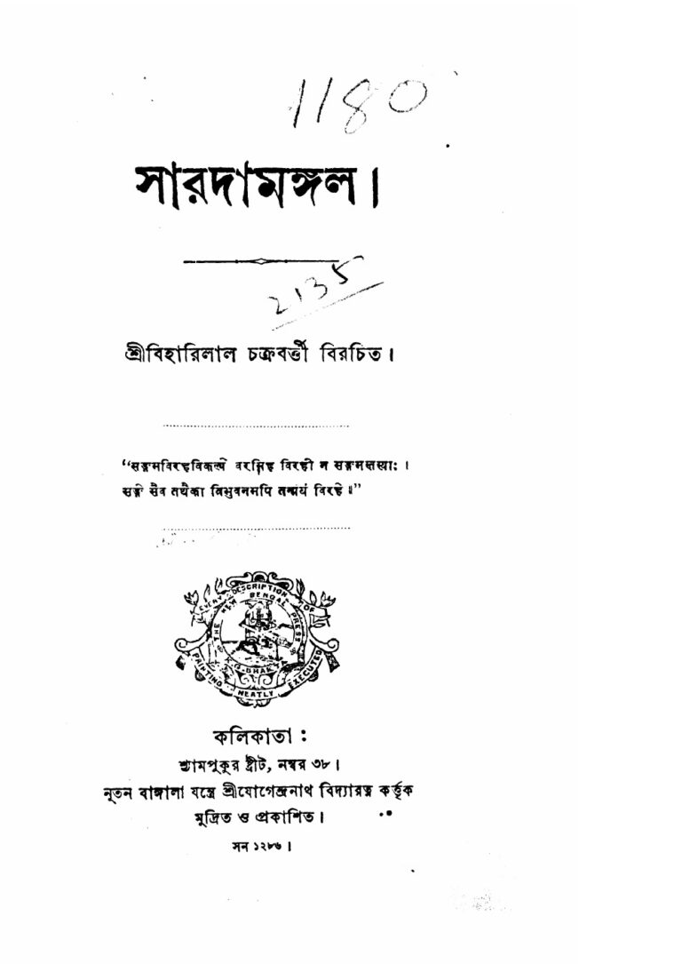 সারদামঙ্গল বইয়ের প্রচ্ছদ