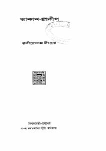 আকাশ-প্রদীপ (রবীন্দ্রনাথ ঠাকুর), বইয়ের প্রচ্ছদ
