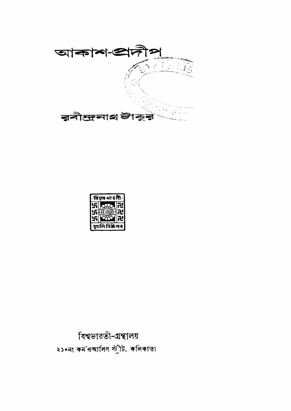 আকাশ-প্রদীপ (রবীন্দ্রনাথ ঠাকুর) বইয়ের প্রচ্ছদ