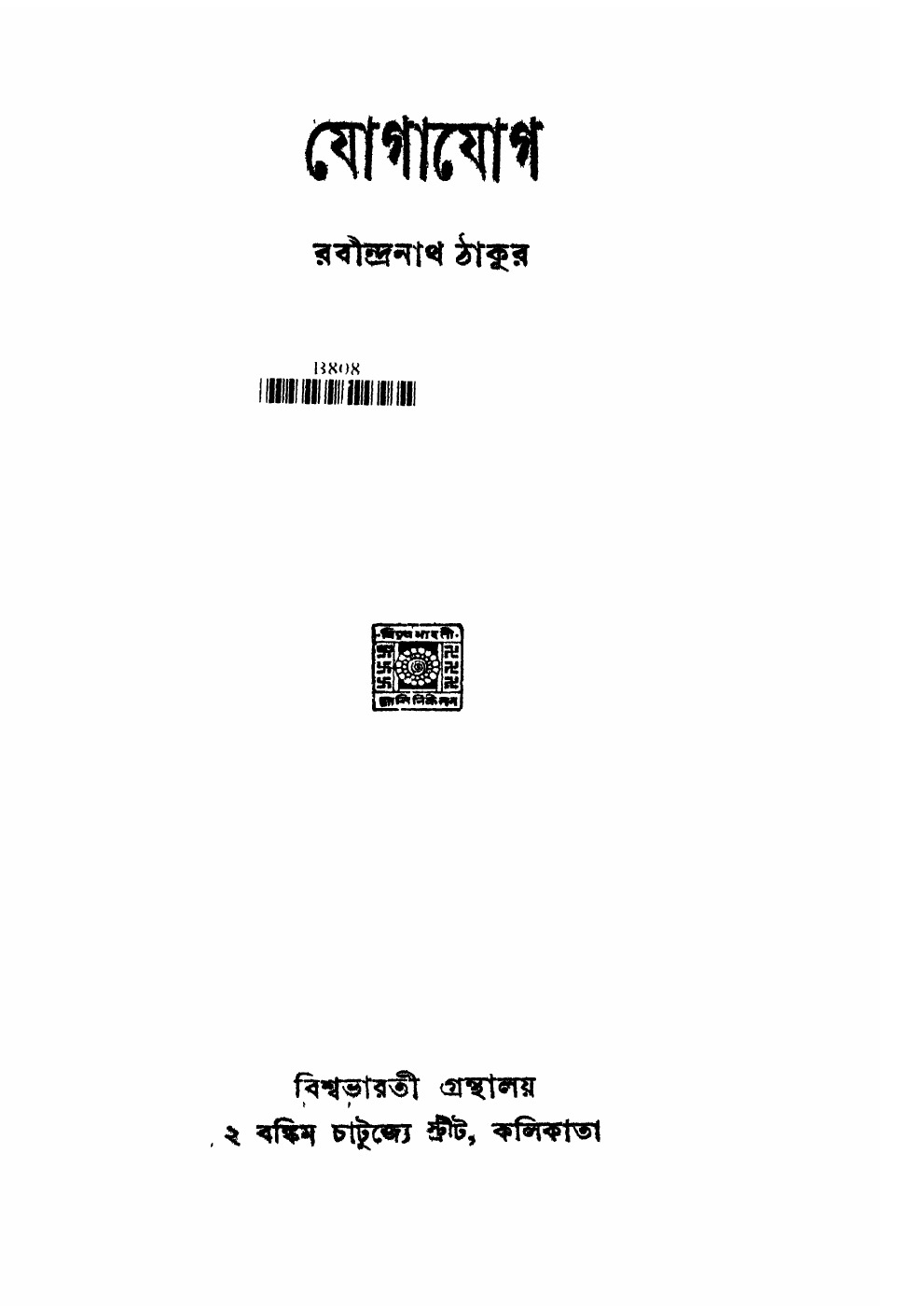 যোগাযোগ (রবীন্দ্রনাথ ঠাকুর) বইয়ের প্রচ্ছদ