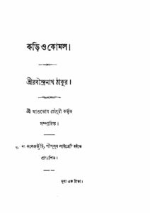 কড়ি ও কোমল (রবীন্দ্রনাথ ঠাকুর, ১৮৮৬), বইয়ের প্রচ্ছদ