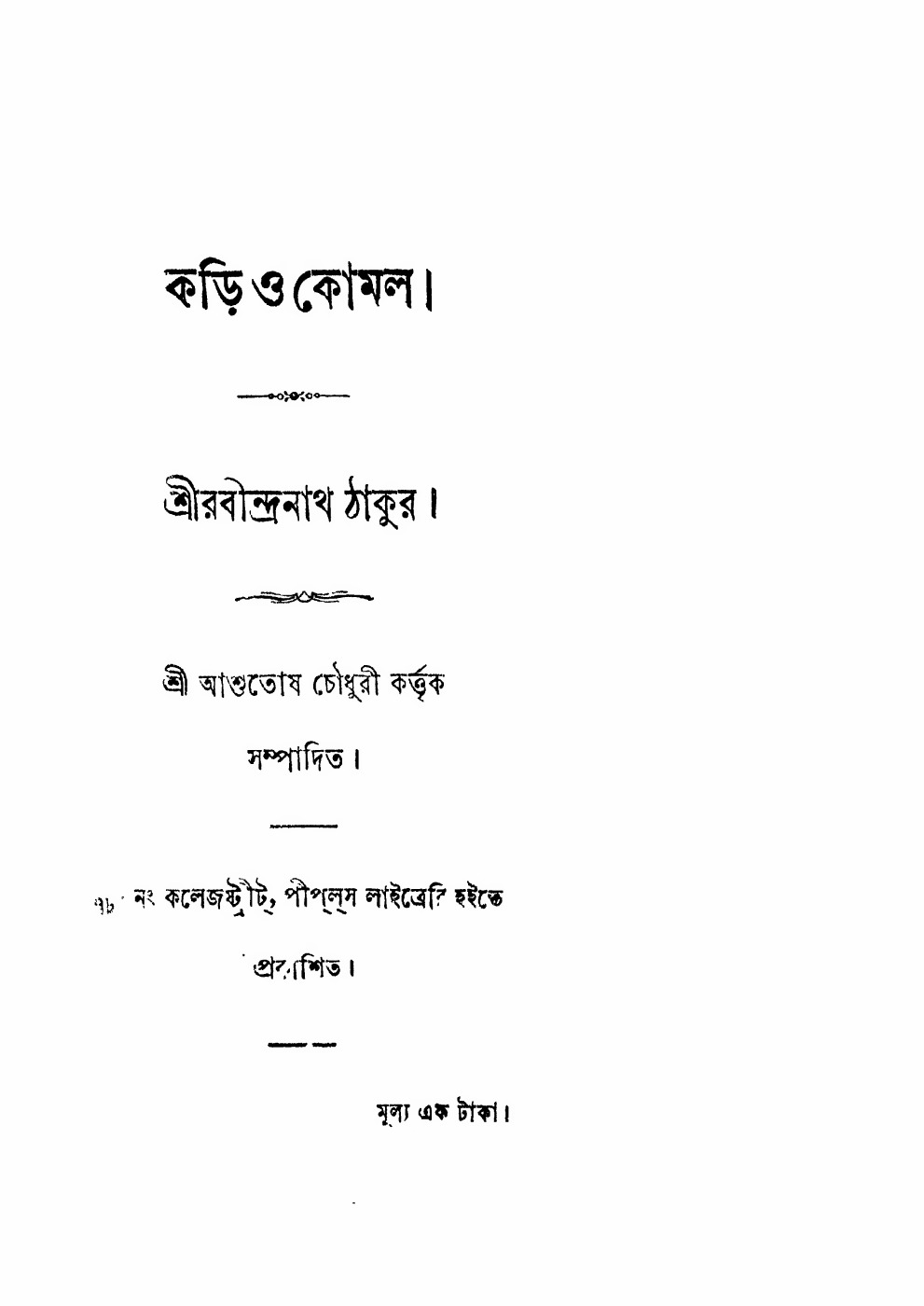 কড়ি ও কোমল (রবীন্দ্রনাথ ঠাকুর, ১৮৮৬) বইয়ের প্রচ্ছদ