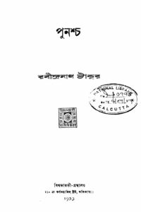 পুনশ্চ (রবীন্দ্রনাথ ঠাকুর, ১৯৩২), বইয়ের প্রচ্ছদ