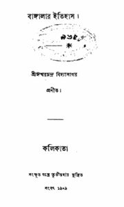বাঙ্গালার ইতিহাস (ঈশ্বরচন্দ্র বিদ্যাসাগর, ১৮৫৩), বইয়ের প্রচ্ছদ