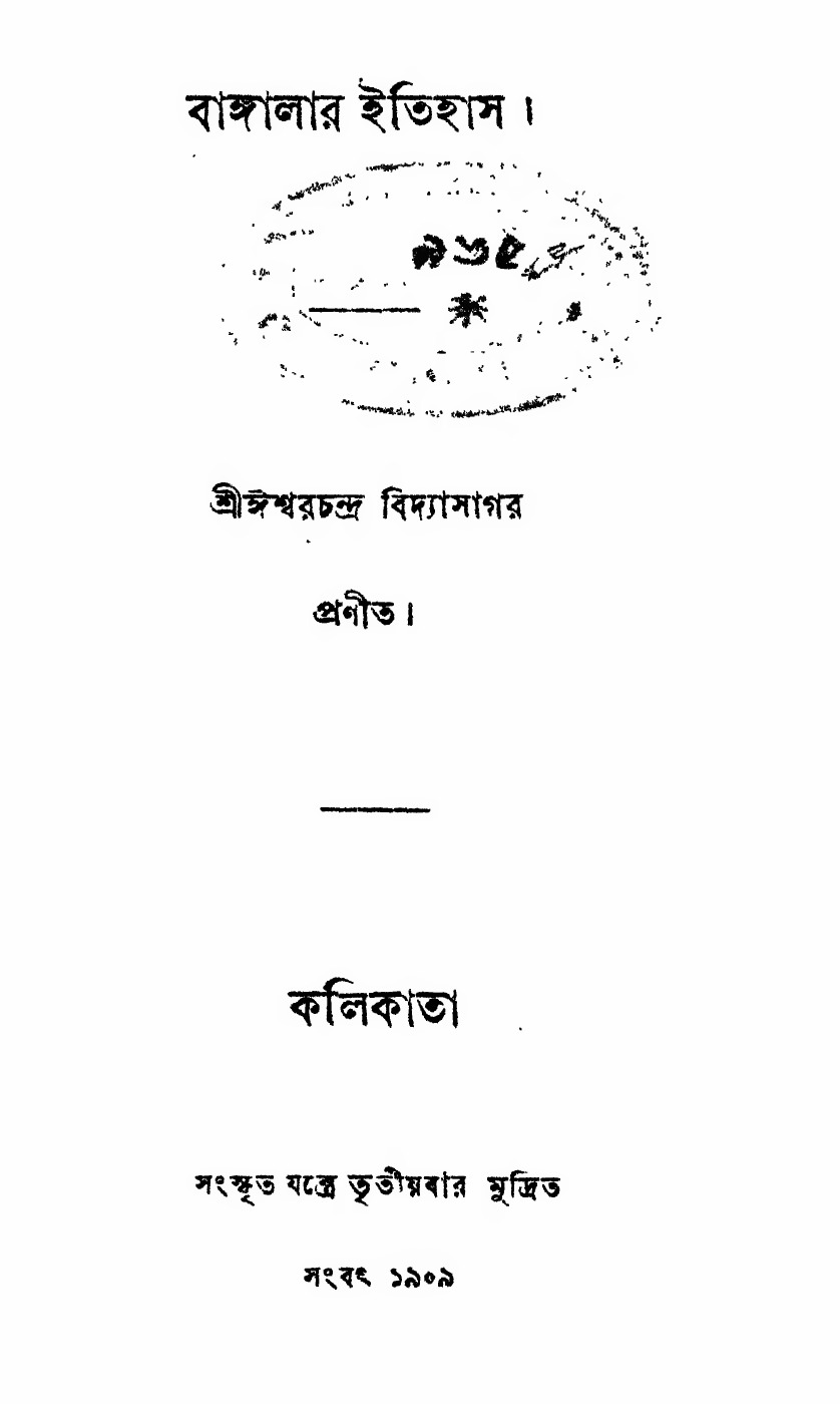 বাঙ্গালার ইতিহাস (ঈশ্বরচন্দ্র বিদ্যাসাগর, ১৮৫৩) বইয়ের প্রচ্ছদ
