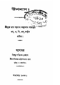 উপবাস by যদুনাথ মজুমদার, book cover