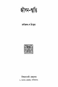 জীবন-স্মৃতি (১৯৪১) by রবীন্দ্রনাথ ঠাকুর, book cover
