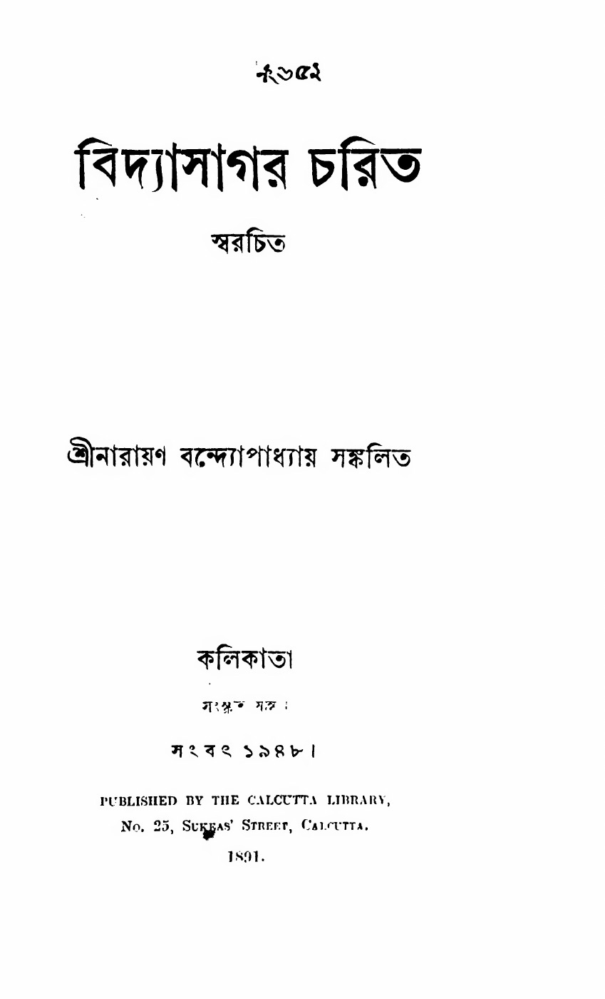 বিদ্যাসাগর চরিত (ঈশ্বরচন্দ্র বিদ্যাসাগর) বইয়ের প্রচ্ছদ
