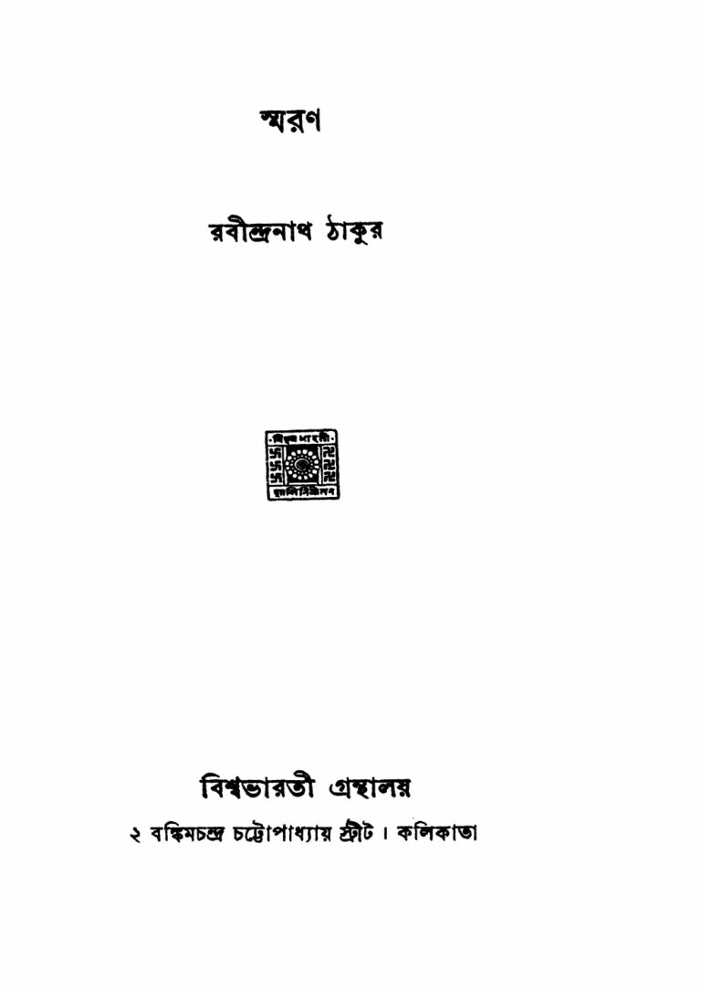 স্মরণ (১৯৬১) বইয়ের প্রচ্ছদ