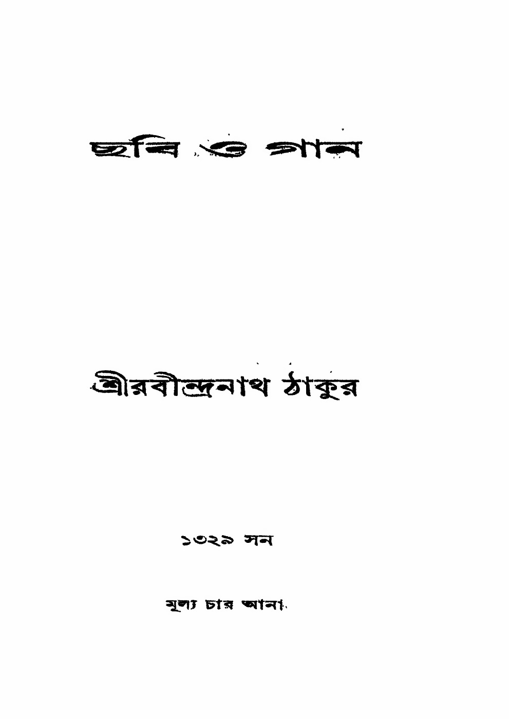 ছবি ও গান বইয়ের প্রচ্ছদ