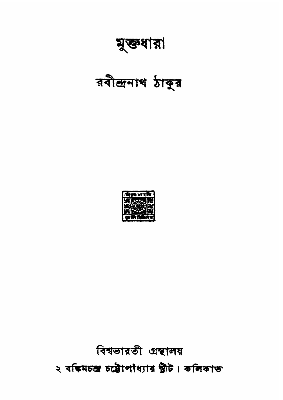মুক্তধারা (রবীন্দ্রনাথ ঠাকুর) বইয়ের প্রচ্ছদ